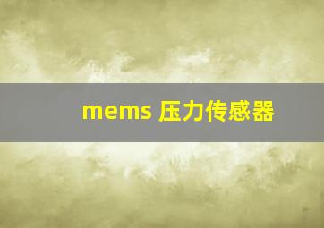 mems 压力传感器